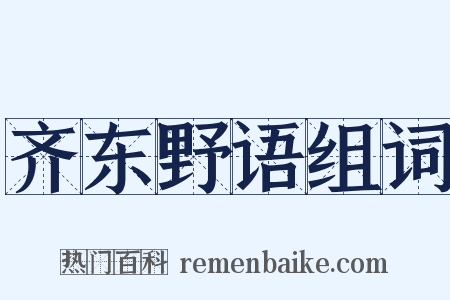 齐东野语组词是什么意思的图片